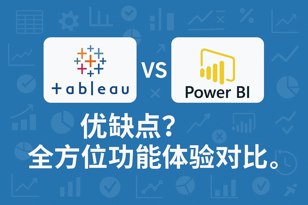 Tableau VS Power BI优缺点？全方位功能体验对比。